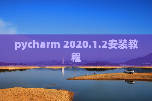 pycharm 2020.1.2安装教程