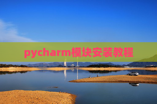 pycharm模块安装教程