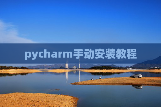 pycharm手动安装教程