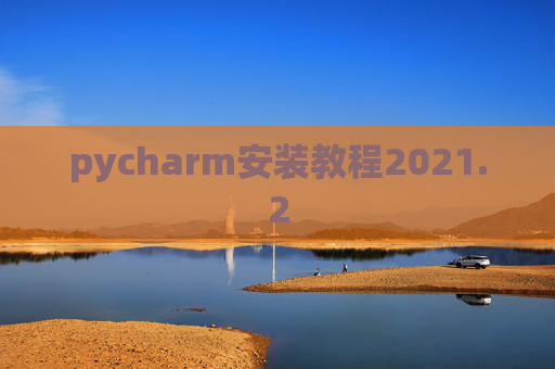pycharm安装教程2021.2