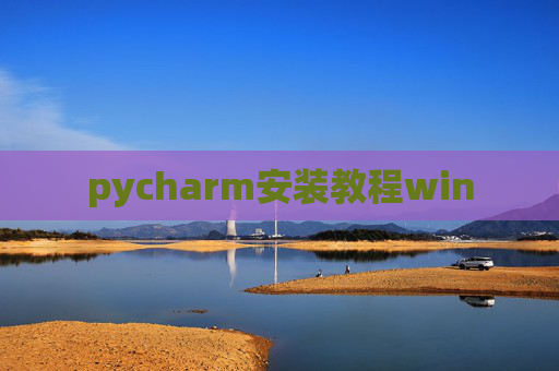 pycharm安装教程win