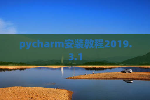 pycharm安装教程2019.3.1