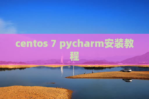 centos 7 pycharm安装教程